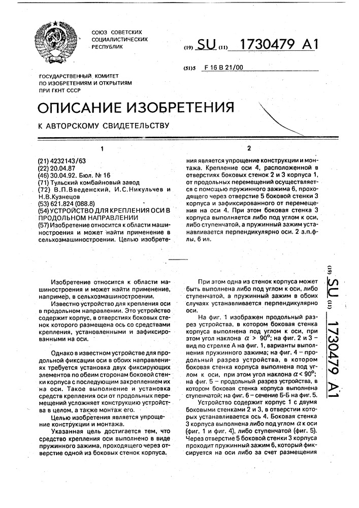 Устройство для крепления оси в продольном направлении (патент 1730479)