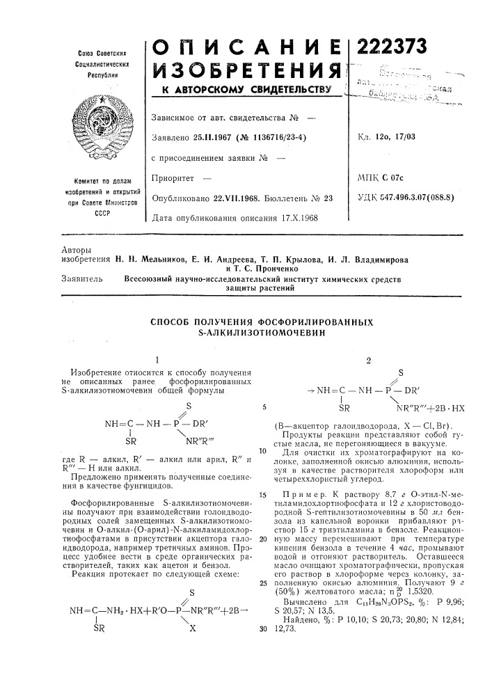 Способ получения фосфорилированных s-алкилизотиомочевин (патент 222373)