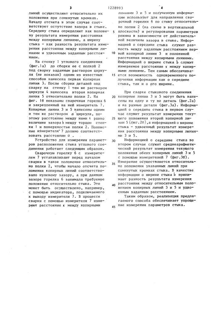 Способ измерения параметров стыка между соединяемыми кромками деталей /его варианты/ (патент 1228993)