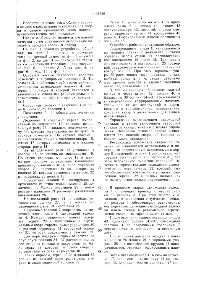 Устройство для сборки и сварки продольных швов панелей (патент 1407736)