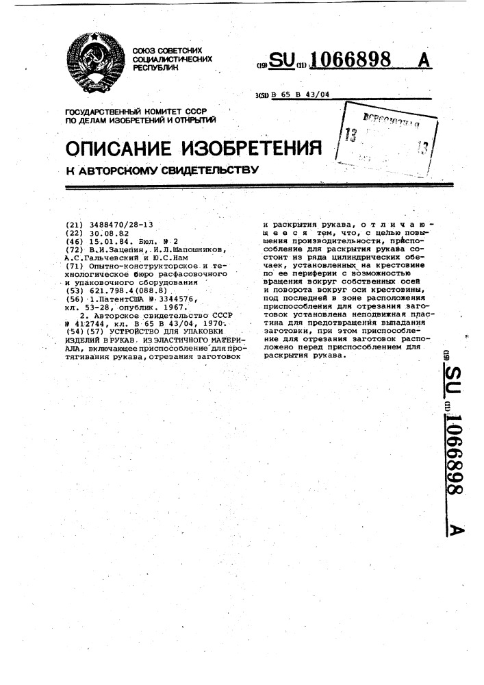 Устройство для упаковки изделий в рукав из эластичного материала (патент 1066898)