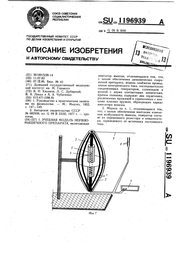 Учебная модель нервно-мышечного препарата (патент 1196939)