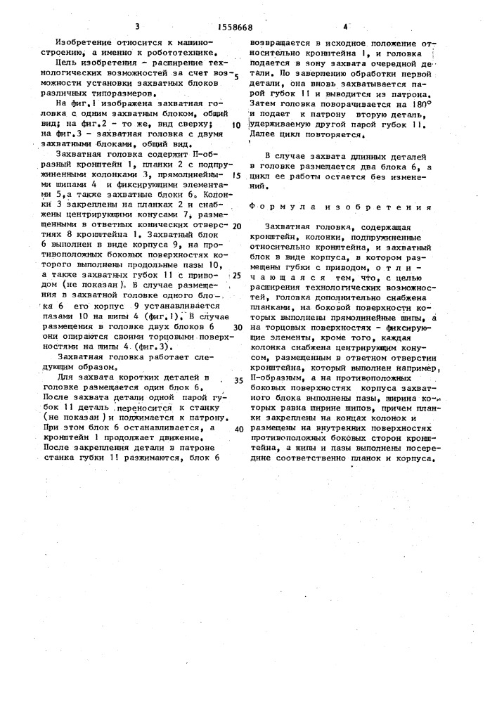 Захватная головка (патент 1558668)