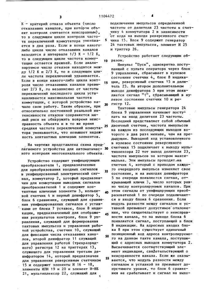 Устройство для автоматического контроля многоканального объекта (патент 1104472)