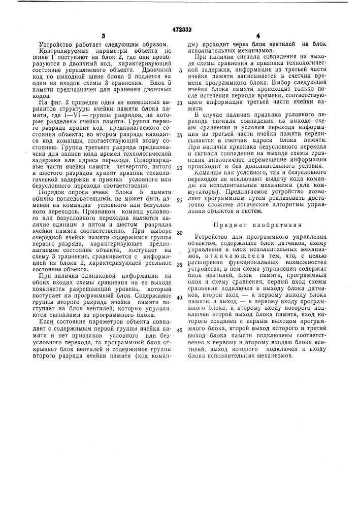 Устройство для программного управления объектом (патент 472332)