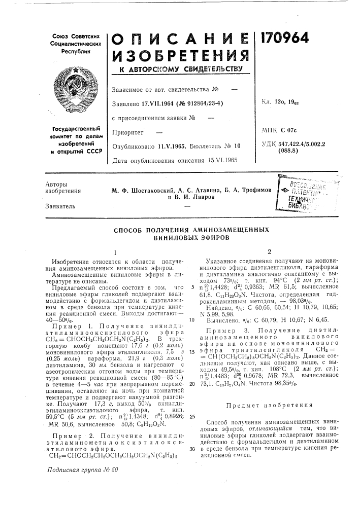 Способ получения аминозамещенных виниловых эфиров (патент 170964)