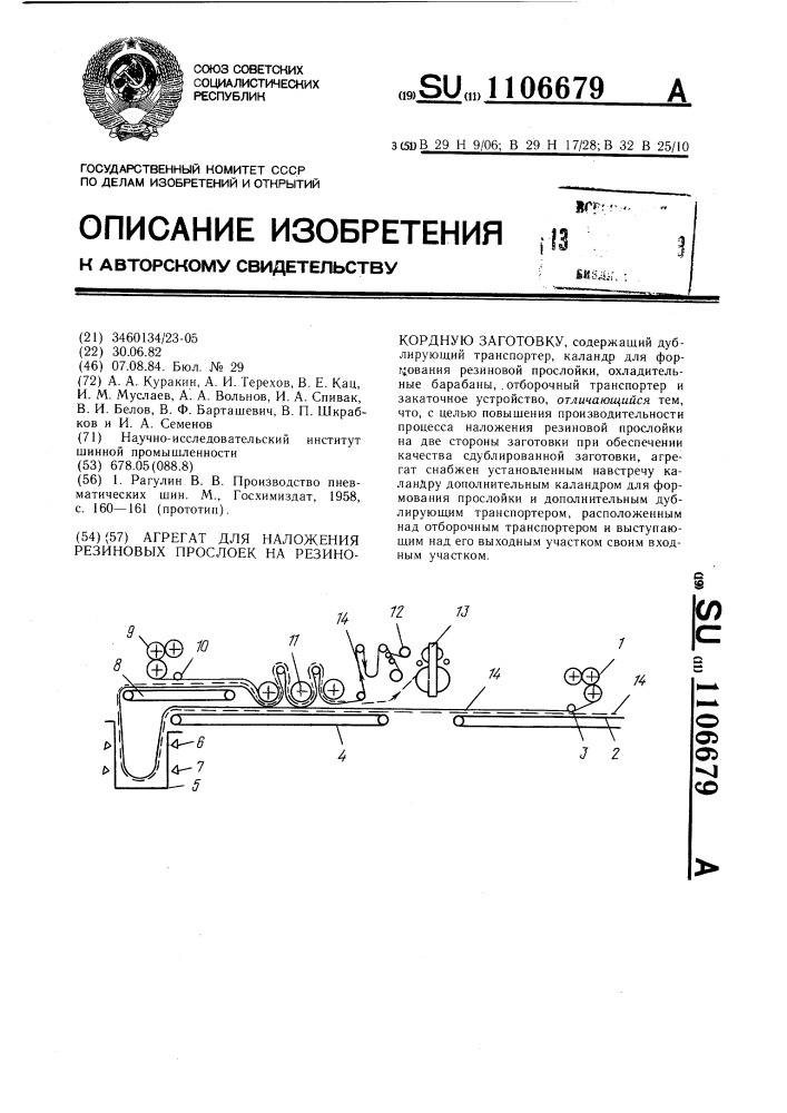 Агрегат для наложения резиновых прослоек на резинокордную заготовку (патент 1106679)