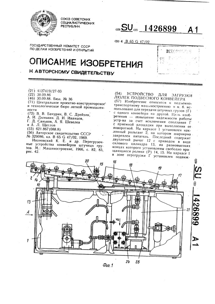 Устройство для загрузки люлек подвесного конвейера (патент 1426899)