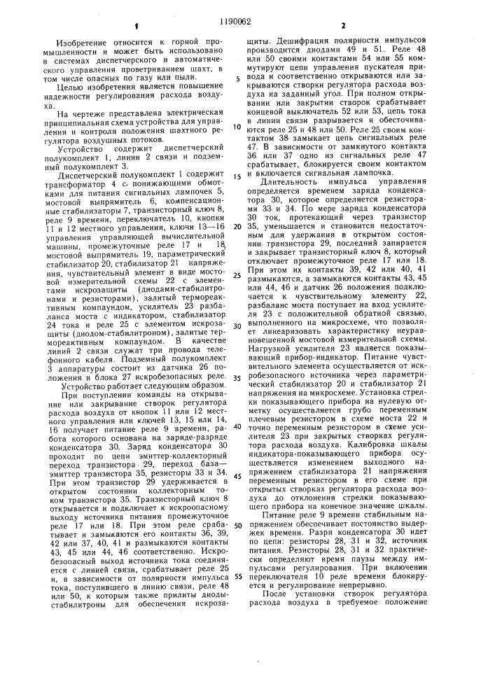 Устройство для управления и контроля положения шахтного регулятора воздушных потоков (патент 1190062)