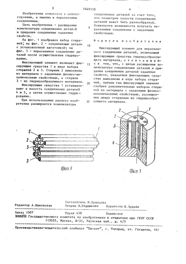 Фиксирующий элемент для неразъемного соединения деталей (патент 1649138)