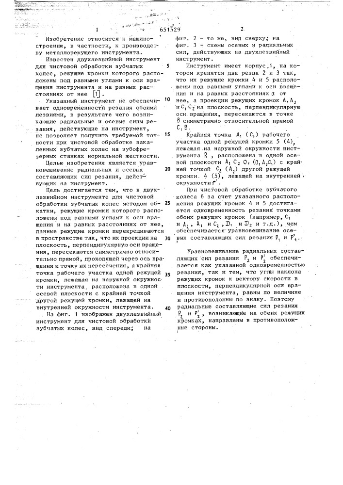 Двухлезвийный инструмент для чистовой обработки зубчатых колес (патент 651529)