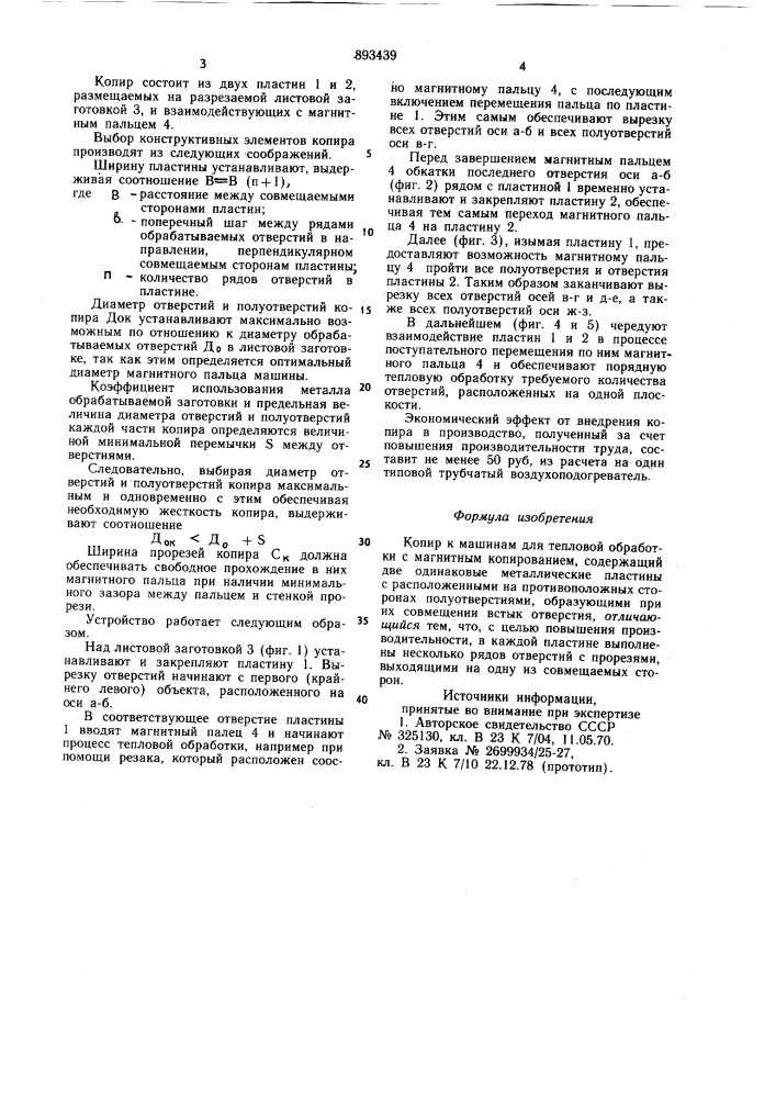 Копир к машинам для тепловой обработки с магнитным копированием (патент 893439)