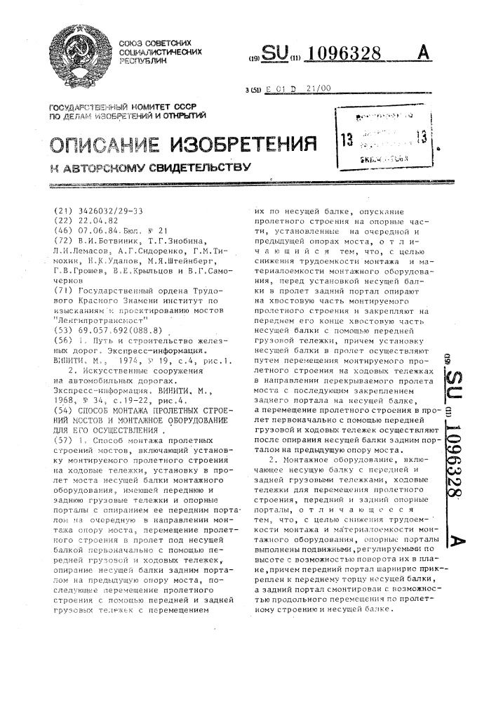 Способ монтажа пролетных строений мостов и монтажное оборудование для его осуществления (патент 1096328)