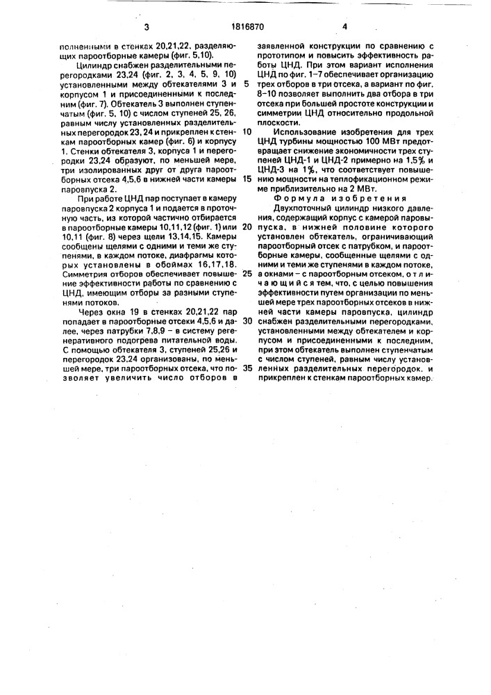 Двухпоточный цилиндр низкого давления (патент 1816870)