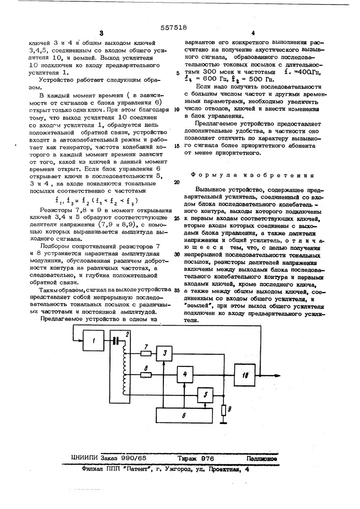 Вызывное устройство (патент 557518)