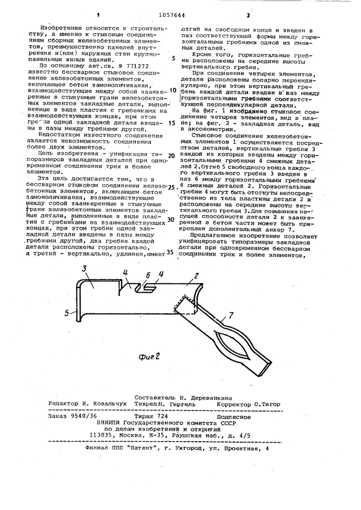 Бессварное стыковое соединение железобетонных элементов (патент 1057644)