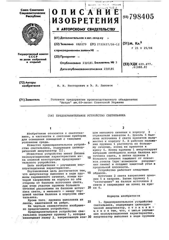 Предохранительное устройствосветильника (патент 798405)