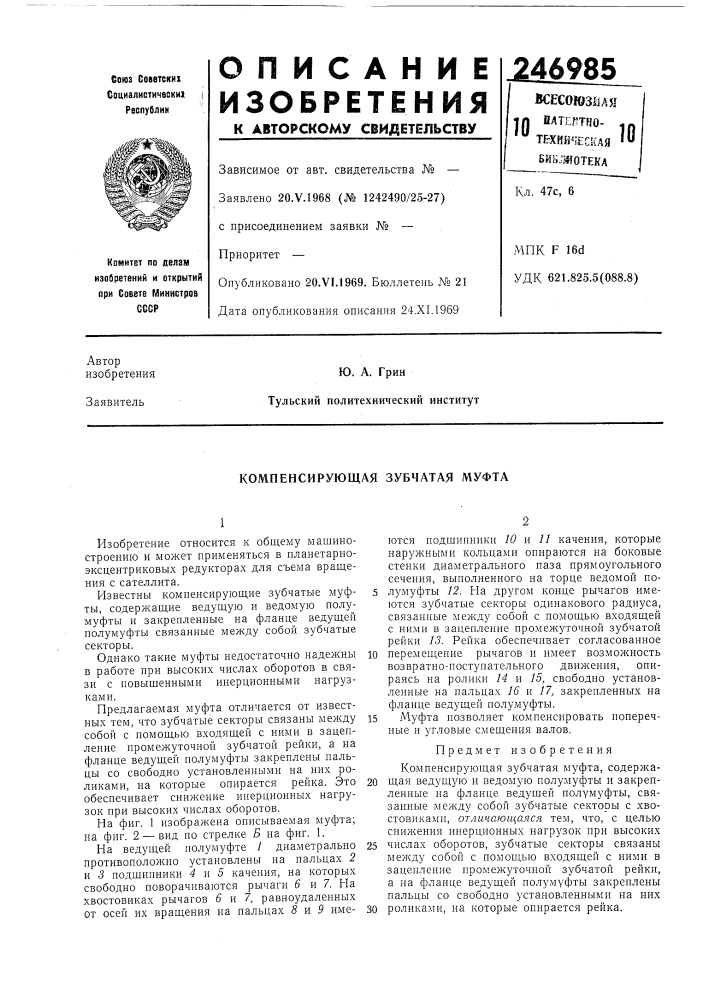Компенсирующая зубчатая муфта (патент 246985)