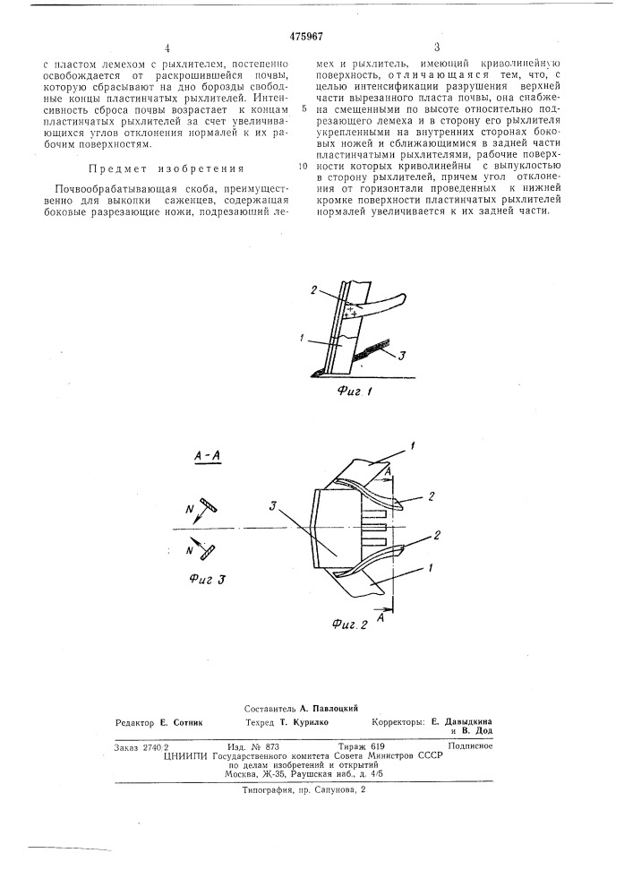 Почвообрабатывающая скоба (патент 475967)