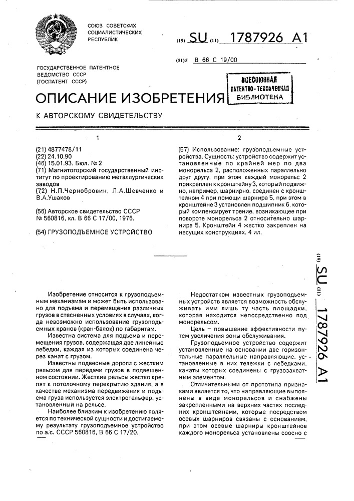 Грузоподъемное устройство (патент 1787926)