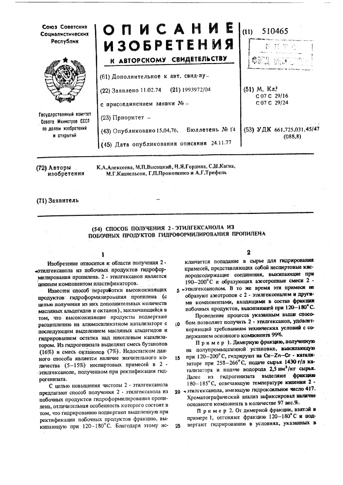 Способ получения 2-этилгексанола из побочных продуктов гидроформилирования пропилена (патент 510465)