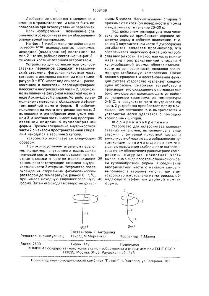 Устройство для остеосинтеза околосуставных переломов (патент 1669439)