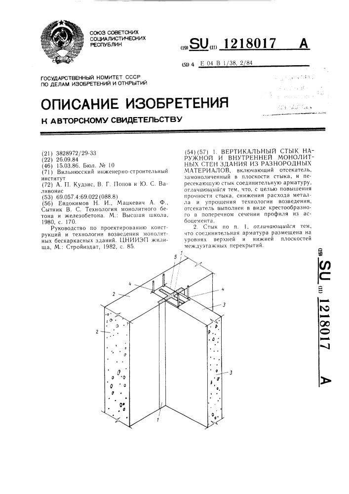 Вертикальный стык наружной и внутренней монолитных стен здания из разнородных материалов (патент 1218017)