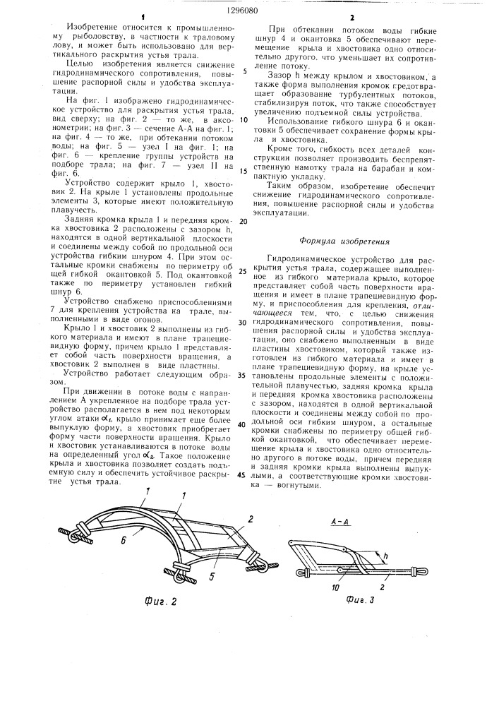 Гидродинамическое устройство для раскрытия устья трала (патент 1296080)