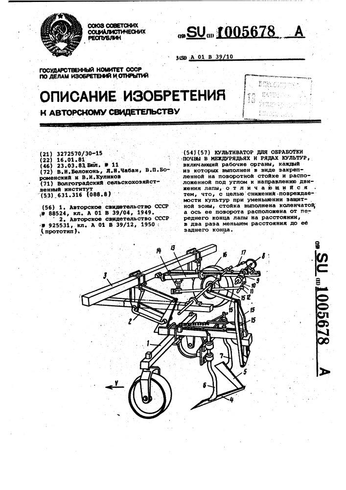 Культиватор для обработки почвы в междурядьях и рядах культур (патент 1005678)