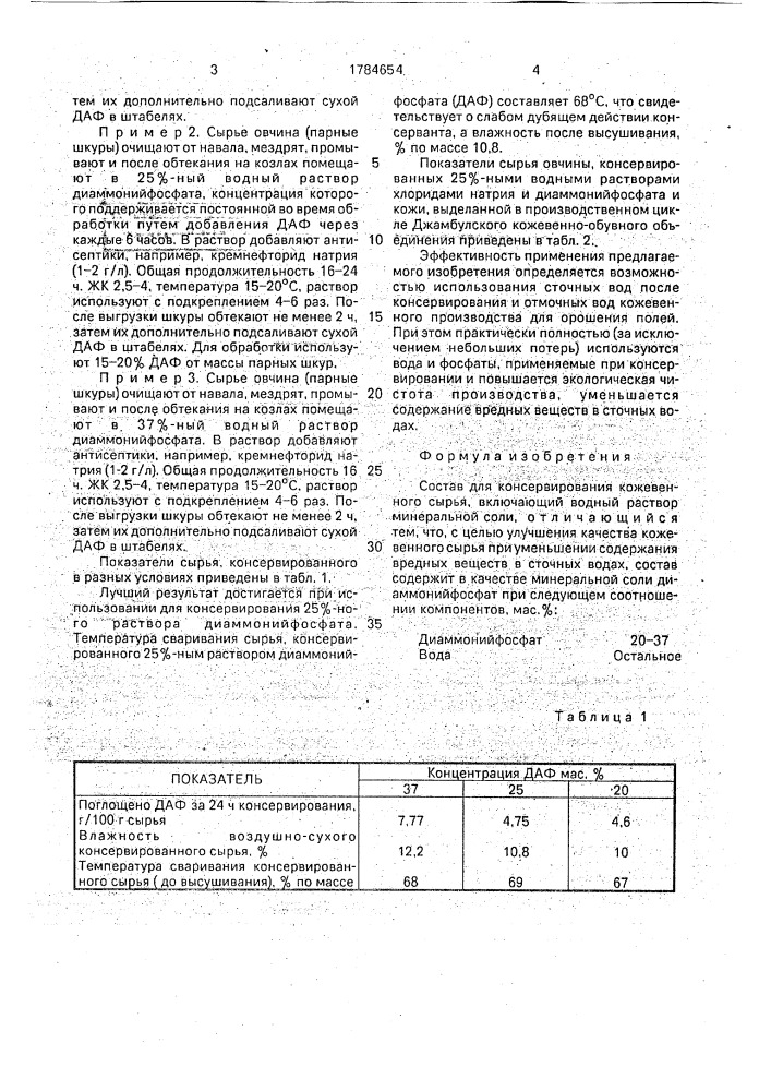 Состав для консервирования кожевенного сырья (патент 1784654)