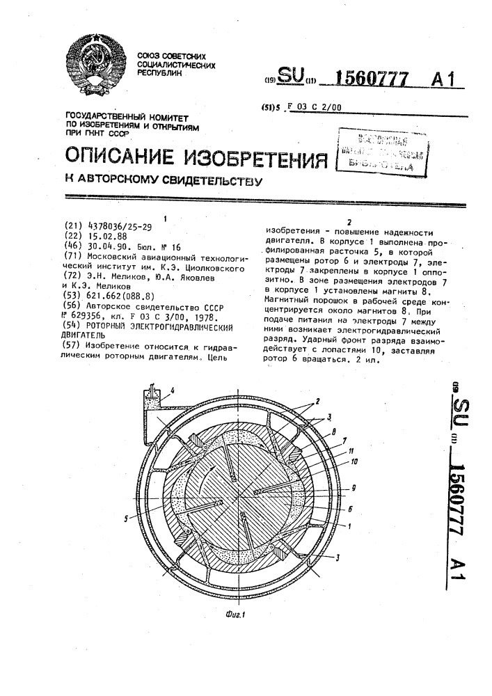 Роторный электрогидравлический двигатель (патент 1560777)