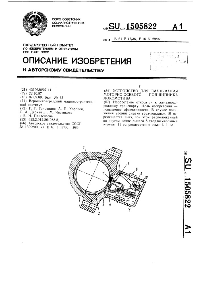Устройство для смазывания моторно - осевого подшипника локомотива (патент 1505822)