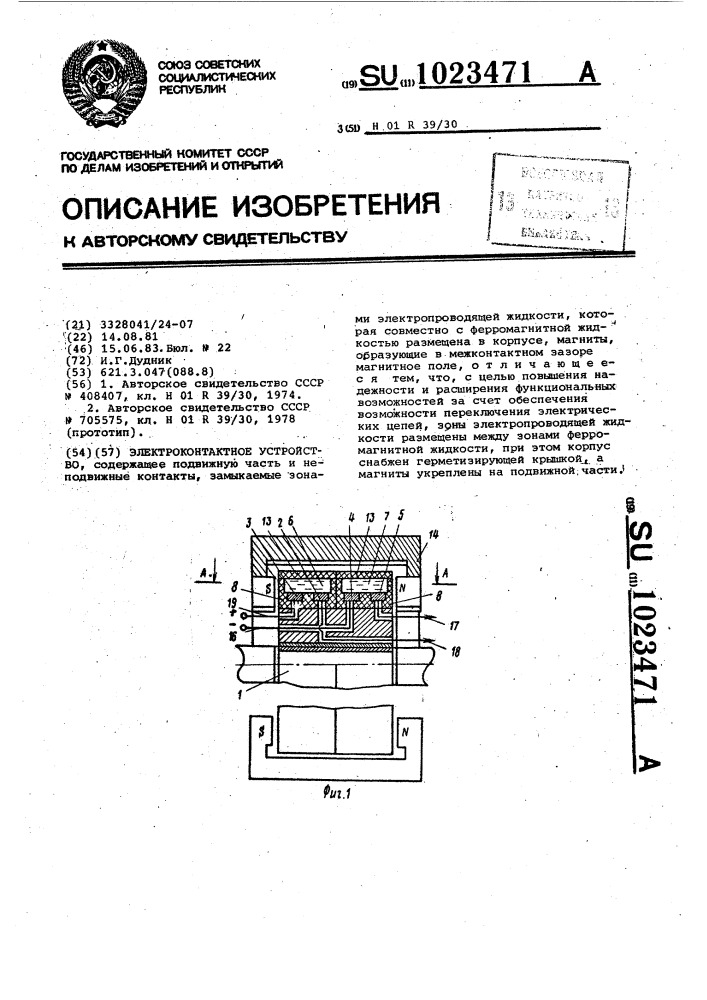 Электроконтактное устройство (патент 1023471)