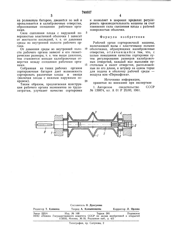 Рабочий орган сортировочноймашины (патент 793557)