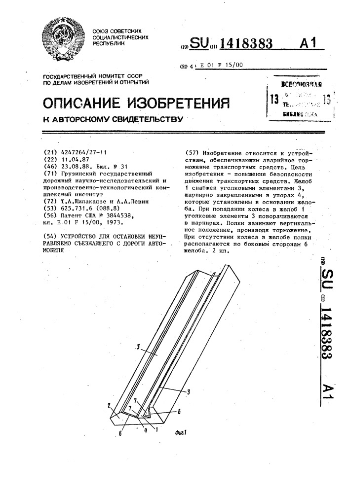 Устройство для остановки неуправляемо съезжающего с дороги автомобиля (патент 1418383)