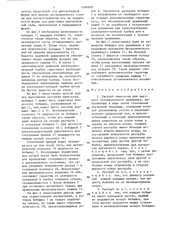 Раструб кинескопа для цветного телевизионного приемника и способ его изготовления (патент 1340600)