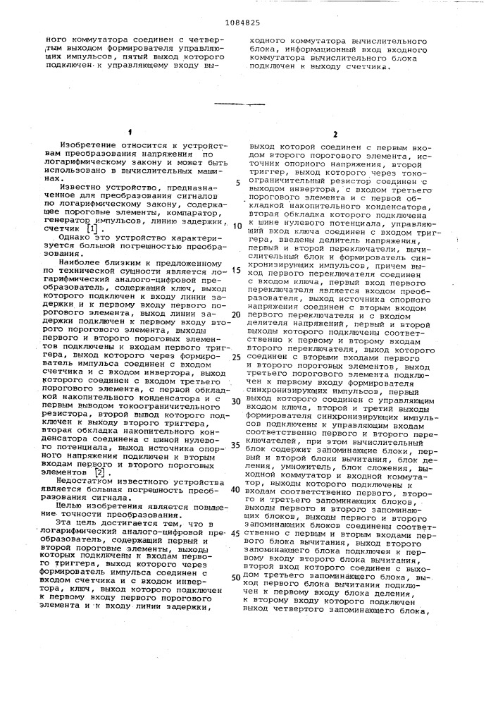 Логарифмический аналого-цифровой преобразователь (патент 1084825)