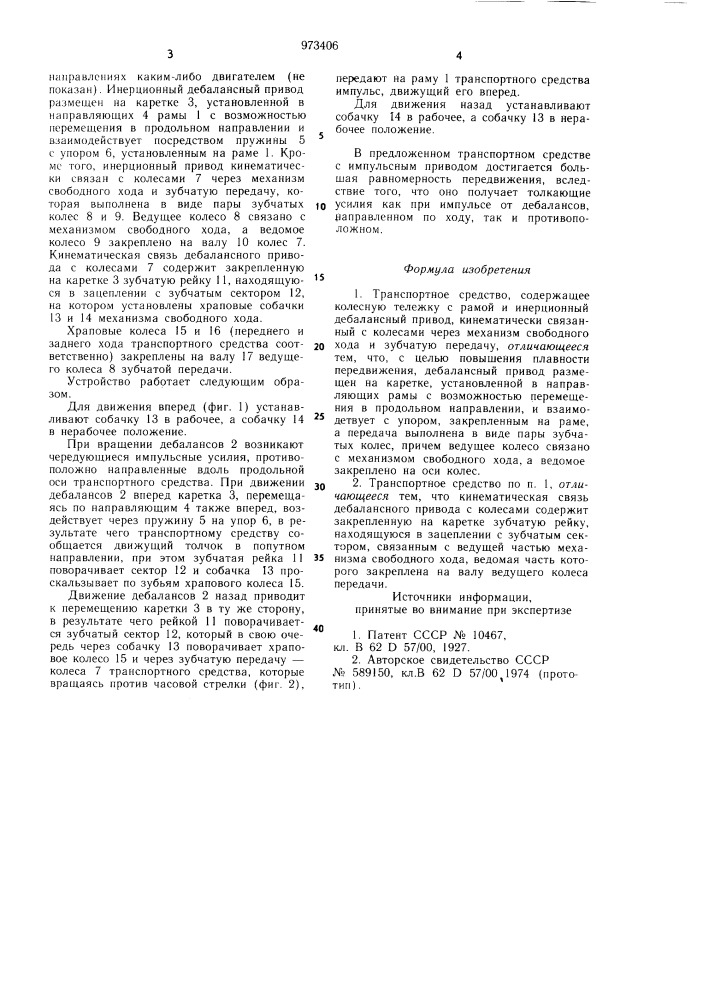 Транспортное средство (патент 973406)