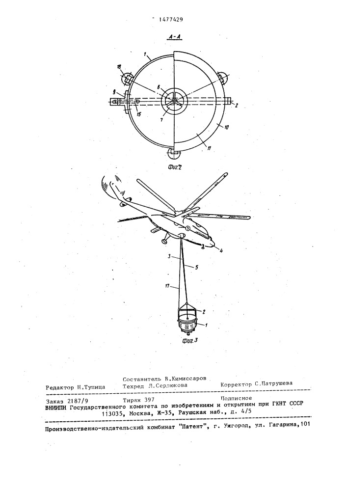 Устройство для тушения пожара с вертолета (патент 1477429)