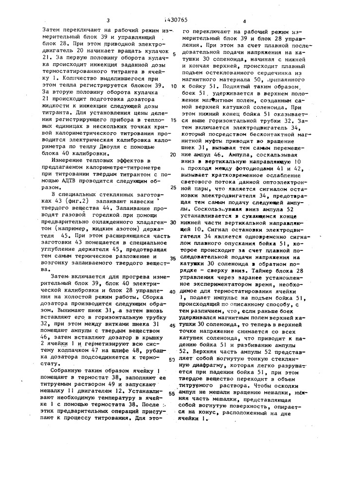 Жидкостный калориметр-титрометр (патент 1430765)