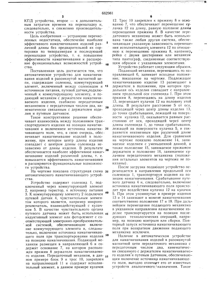 Автоматическое устройство для намагничивания изделий (патент 662981)
