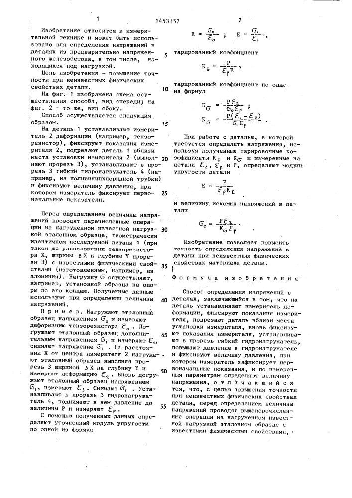 Способ определения напряжений в деталях (патент 1453157)