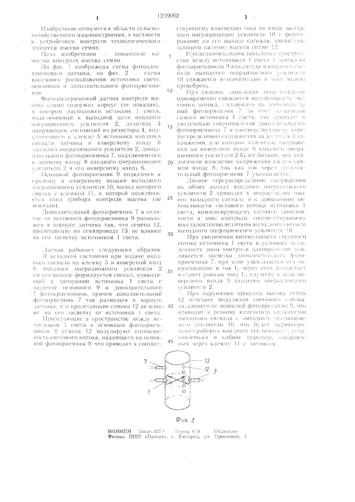 Фотоэлектрический датчик контроля высева семян (патент 1209062)