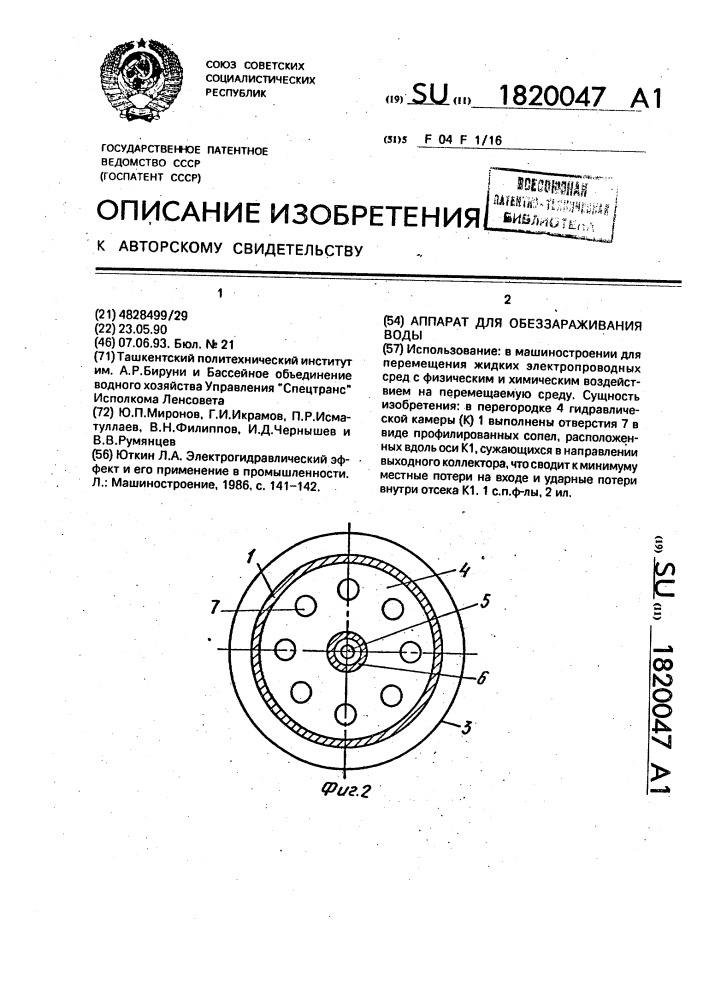 Аппарат для обеззараживания воды (патент 1820047)