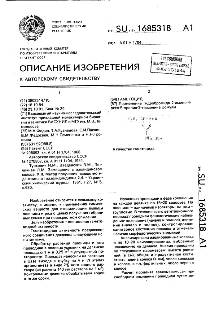 Гаметоцид (патент 1685318)