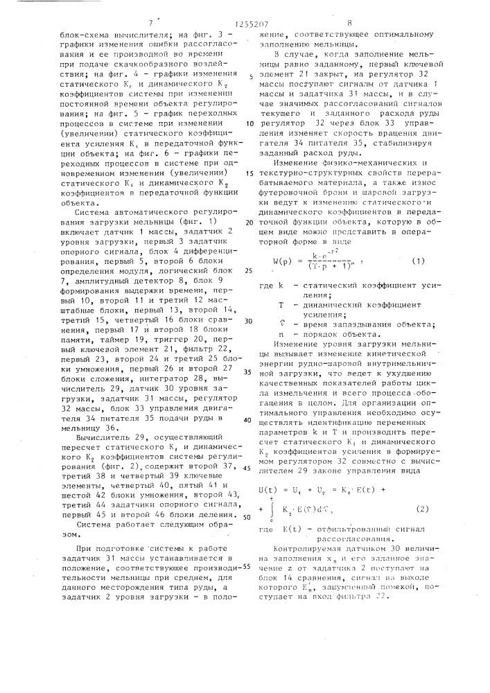 Система автоматического регулирования загрузки мельницы (патент 1255207)