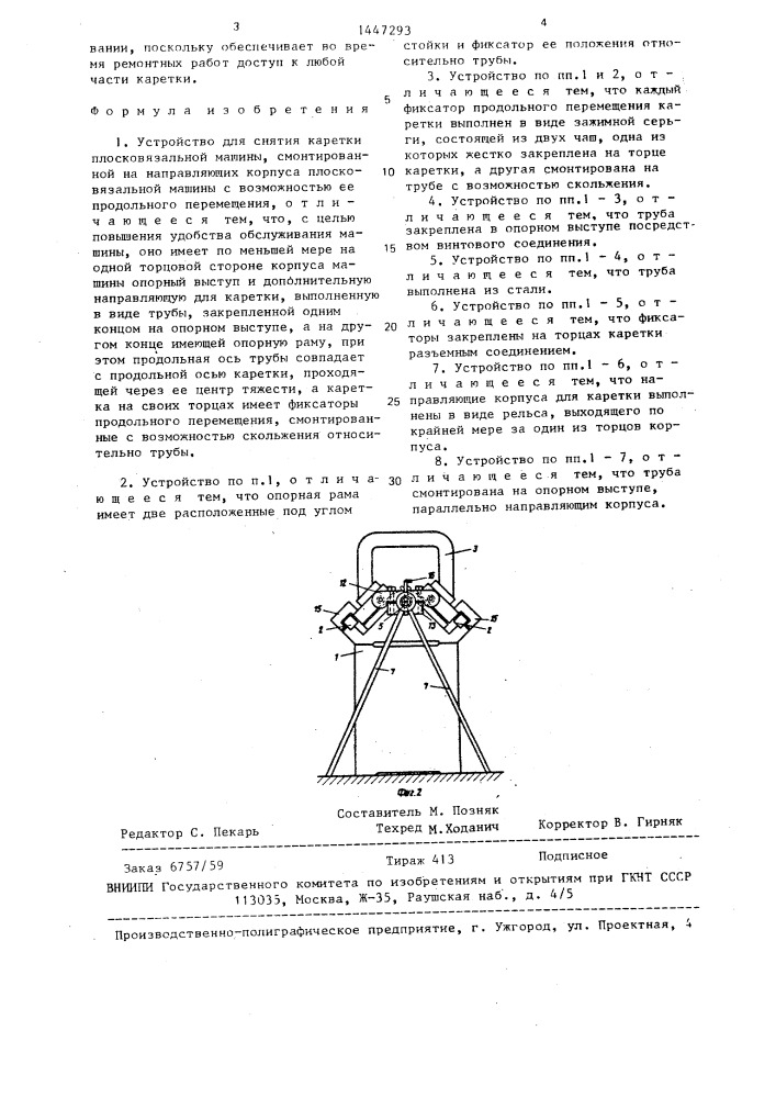 Устройство для снятия каретки плосковязальной машины (патент 1447293)