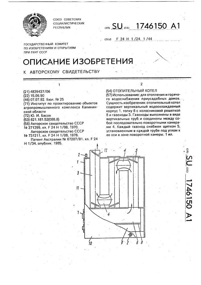 Отопительный котел (патент 1746150)