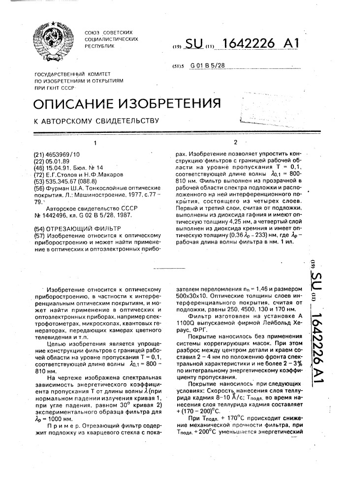 Отрезающий фильтр (патент 1642226)