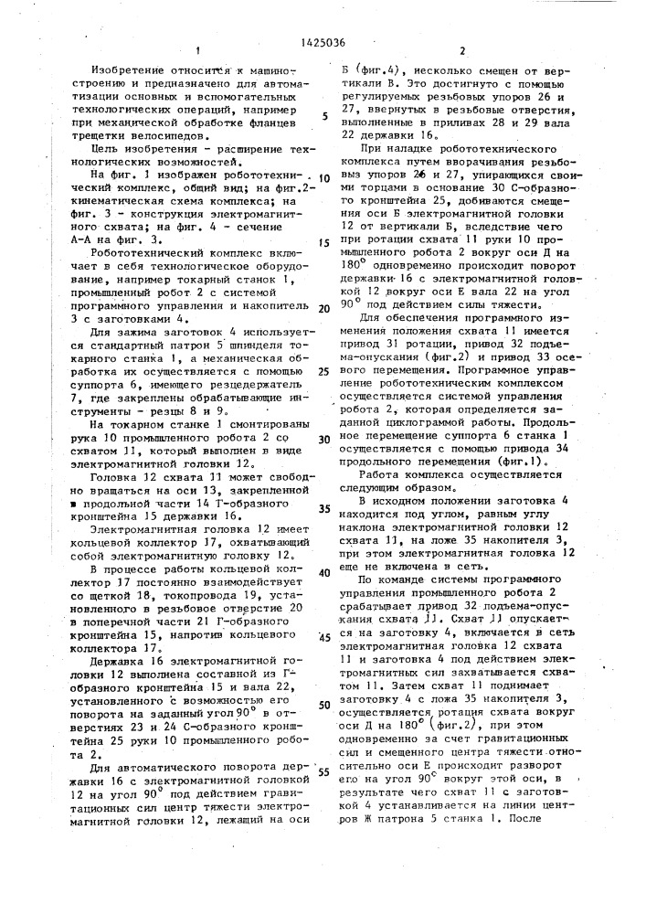 Робототехнический комплекс (патент 1425036)